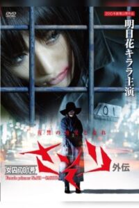 فيلم Female Prisoner 701: Sasori 2011 اون لاين للكبار فقط