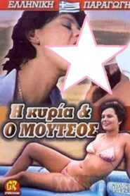 فيلم I kyria kai o moutsos 1985 اون لاين للكبار فقط