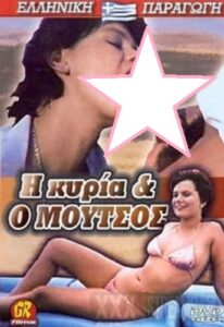 فيلم I kyria kai o moutsos 1985 اون لاين للكبار فقط