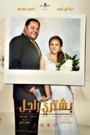 فيلم بشتري راجل