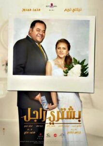 فيلم بشتري راجل
