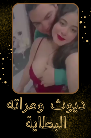 فيلم ديوث و مراته البطاية اون لاين للكبار فقط