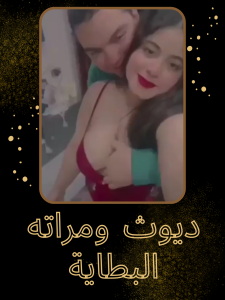 فيلم ديوث و مراته البطاية اون لاين للكبار فقط