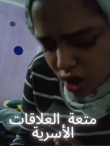 فيلم متعة العلاقات الاسرية اون لاين للكبار فقط