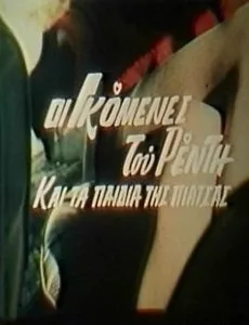 فيلم Dipli idoni sta Kaminia 1984 اون لاين للكبار فقط 1984