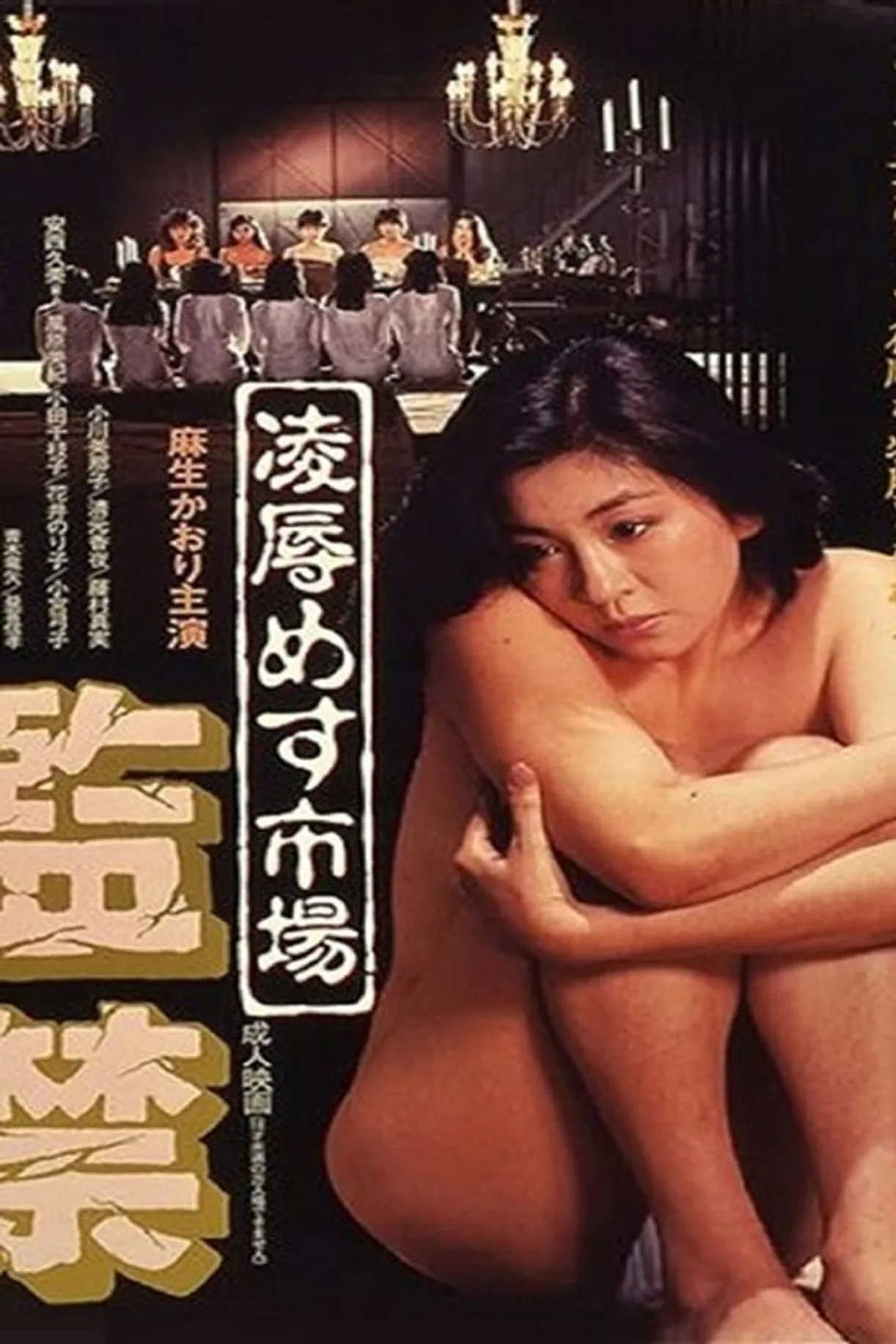 فيلم Female Market: Imprisonment 1986 اون لاين للكبار فقط 1986