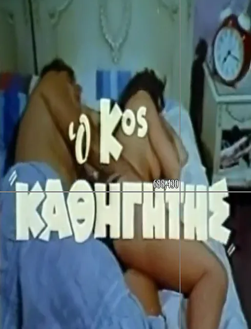 فيلم O kyrios kathigitis 1982 اون لاين للكبار فقط