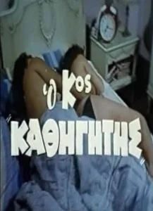 فيلم O kyrios kathigitis 1982 اون لاين للكبار فقط