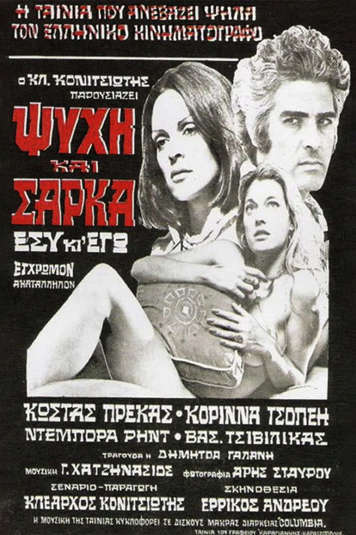 فيلم Psyhi kai sarka 1974 اون لاين للكبار فقط 1974