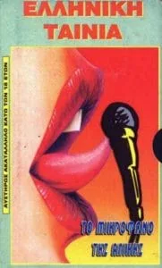 فيلم To mikrofono tis Alikis 1984 اون لاين للكبار فقط